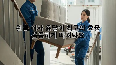 원룸 이사, 용달이 최고의 효율? 꼼꼼하게 따져봐요!
