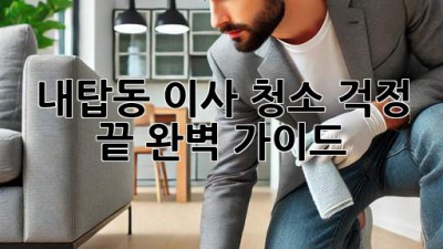 내탑동 이사, 청소🧹 걱정 끝! 완벽 가이드✨