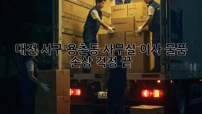대전 서구 용촌동 사무실 이사, 물품 손상 걱정 끝!