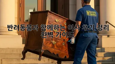 반려동물과 함께하는 이사, 후기 정리 완벽 가이드