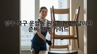 광주 북구 운암동 원룸 이사, 용달이사 준비 완벽 가이드