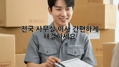 전국 사무실 이사, 간편하게 해결하세요!