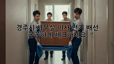 경주시 사무실 이사? 전기 배선 꼼꼼하게 체크하세요!