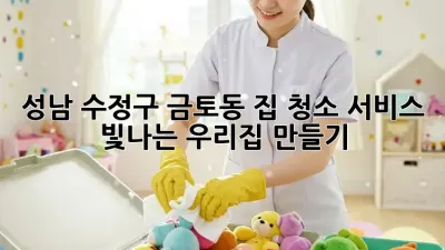 성남 수정구 금토동 집 청소 서비스: 빛나는 우리집 만들기