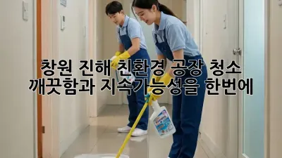 창원 진해 친환경 공장 청소 ✨ 깨끗함과 지속가능성을 한번에!
