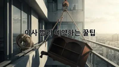 이사, 빨리 예약하는 꿀팁!
