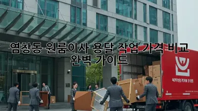 염창동 원룸이사 용달 작업: 가격 비교 & 완벽 가이드