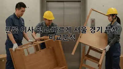 원룸 이사, 쉽고 빠르게! 서울, 경기, 부산 비교분석